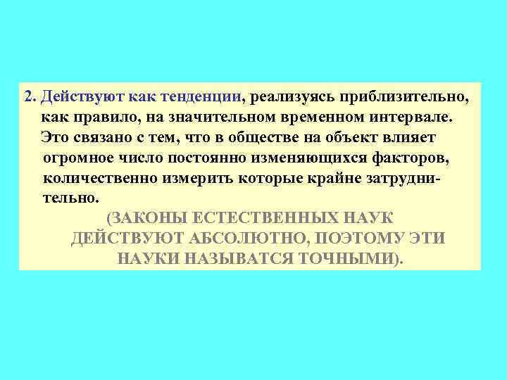 2. Действуют как тенденции, реализуясь приблизительно, как правило, на значительном временном интервале. Это связано