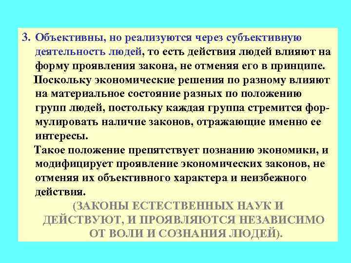 3. Объективны, но реализуются через субъективную деятельность людей, то есть действия людей влияют на