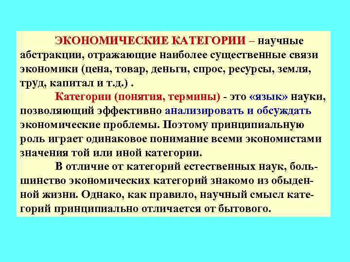 ЭКОНОМИЧЕСКИЕ КАТЕГОРИИ – научные абстракции, отражающие наиболее существенные связи экономики (цена, товар, деньги, спрос,