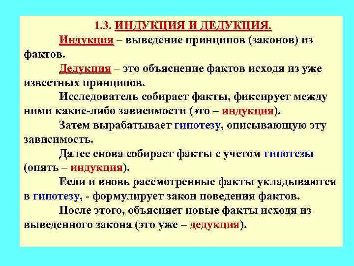 1. 3. ИНДУКЦИЯ И ДЕДУКЦИЯ. Индукция – выведение принципов (законов) из фактов. Дедукция –