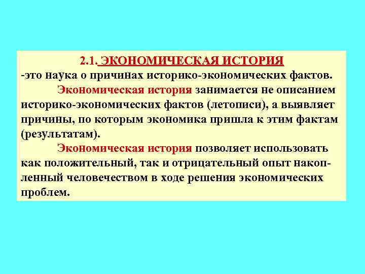 2. 1. ЭКОНОМИЧЕСКАЯ ИСТОРИЯ -это наука о причинах историко-экономических фактов. Экономическая история занимается не