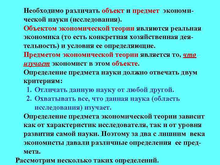 Необходимо различать объект и предмет экономической науки (исследования). Объектом экономической теории являются реальная экономика
