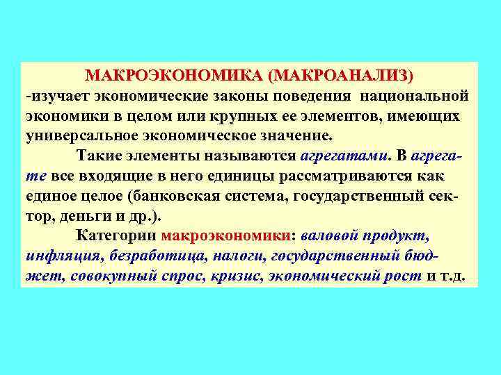 МАКРОЭКОНОМИКА (МАКРОАНАЛИЗ) -изучает экономические законы поведения национальной экономики в целом или крупных ее элементов,