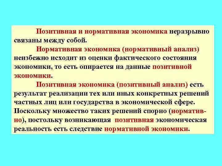 Позитивная и нормативная экономика неразрывно связаны между собой. Нормативная экономика (нормативный анализ) неизбежно исходит