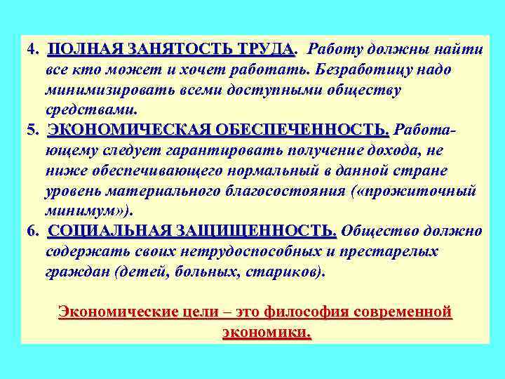 4. ПОЛНАЯ ЗАНЯТОСТЬ ТРУДА. Работу должны найти ТРУДА все кто может и хочет работать.