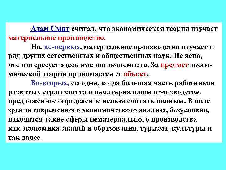 Адам Смит считал, что экономическая теория изучает материальное производство. Но, во-первых, материальное производство изучает