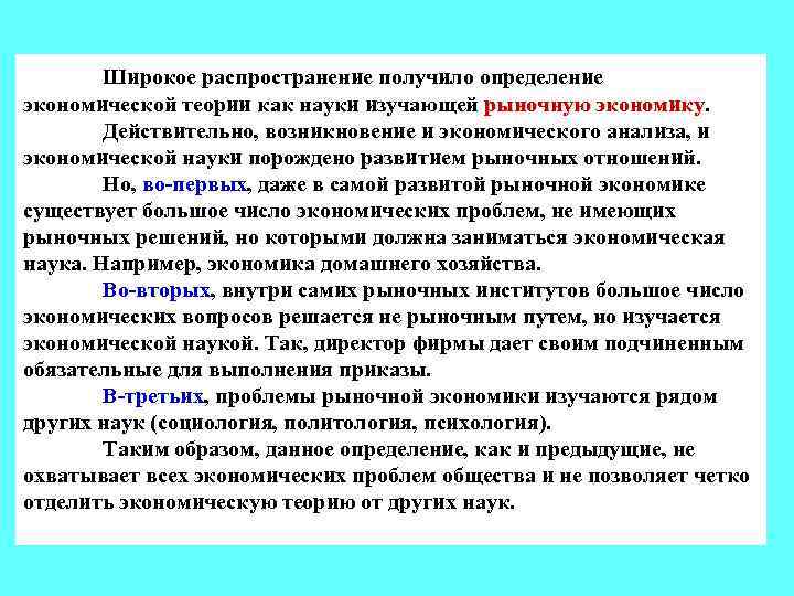 Широкое распространение получило определение экономической теории как науки изучающей рыночную экономику Действительно, возникновение и