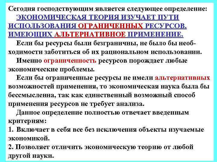 Сегодня господствующим является следующее определение: ЭКОНОМИЧЕСКАЯ ТЕОРИЯ ИЗУЧАЕТ ПУТИ ИСПОЛЬЗОВАНИЯ ОГРАНИЧЕННЫХ РЕСУРСОВ, ИМЕЮЩИХ АЛЬТЕРНАТИВНОЕ