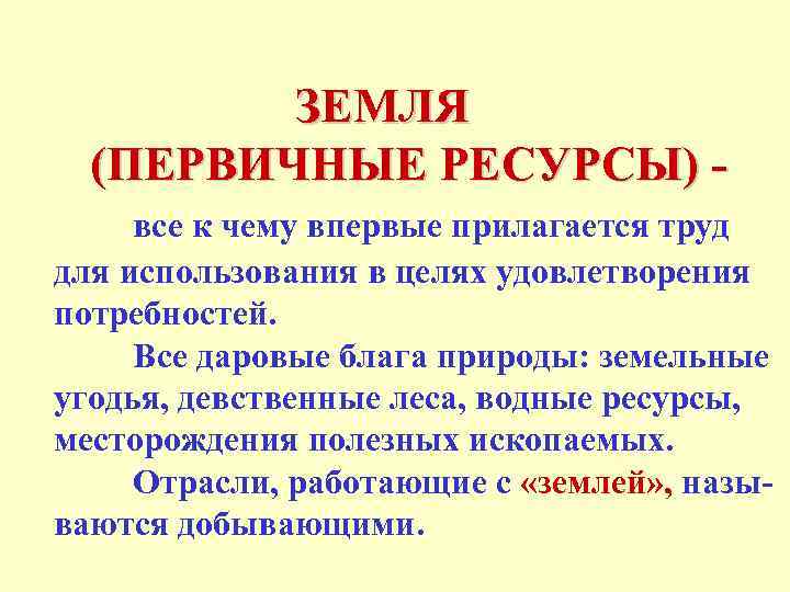 ЗЕМЛЯ (ПЕРВИЧНЫЕ РЕСУРСЫ) все к чему впервые прилагается труд для использования в целях удовлетворения