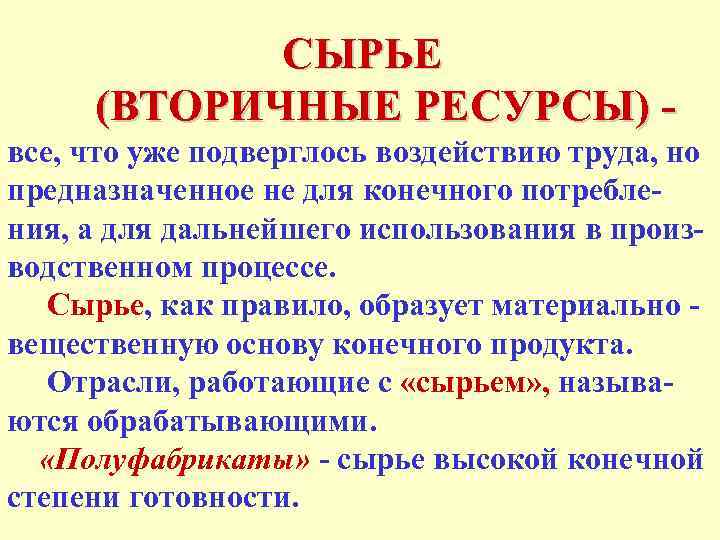 СЫРЬЕ (ВТОРИЧНЫЕ РЕСУРСЫ) все, что уже подверглось воздействию труда, но предназначенное не для конечного