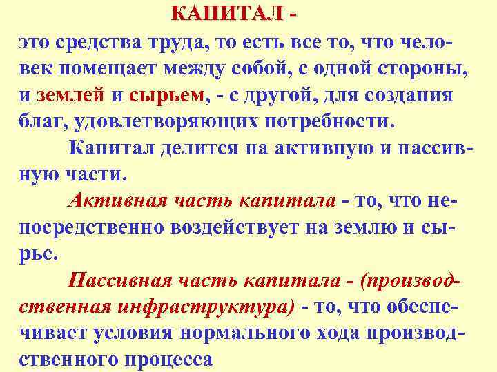 КАПИТАЛ это средства труда, то есть все то, что человек помещает между собой, с