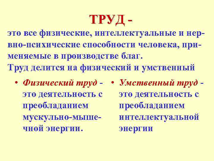 ТРУД это все физические, интеллектуальные и нервно-психические способности человека, применяемые в производстве благ. Труд