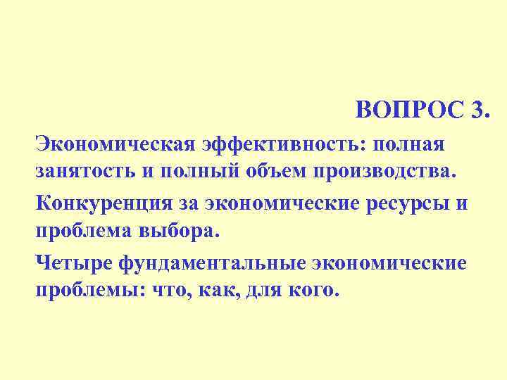 ВОПРОС 3. Экономическая эффективность: полная занятость и полный объем производства. Конкуренция за экономические ресурсы