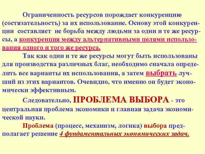 Ограниченность ресурсов порождает конкуренцию (состязательность) за их использование. Основу этой конкуренции составляет не борьба