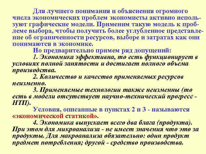 Для лучшего понимания и объяснения огромного числа экономических проблем экономисты активно используют графические модели.