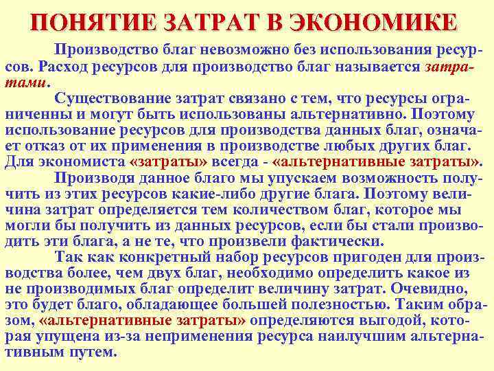 ПОНЯТИЕ ЗАТРАТ В ЭКОНОМИКЕ Производство благ невозможно без использования ресурсов. Расход ресурсов для производство