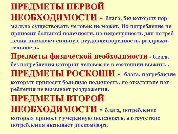 ПРЕДМЕТЫ ПЕРВОЙ НЕОБХОДИМОСТИ - блага, без которых нормально существовать человек не может. Их потребление