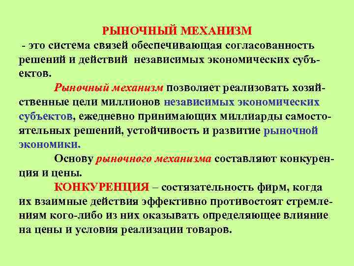 Механизмы рынка. Основные механизмы рыночной экономики. Рыночный механизм это в экономике. Рыночный механизм в экономике кратко. Механизм решения основных вопросов экономики.