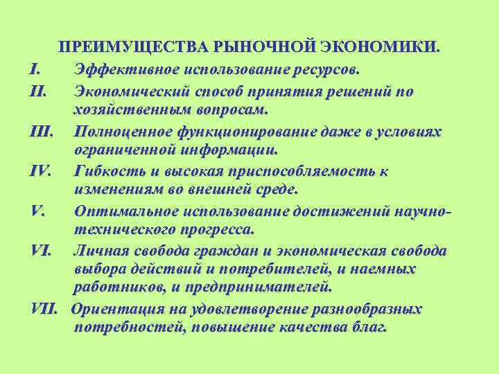 Рыночное преимущество. Преимущества и недостатки рыночной экономики. Достоинства рыночной экономической системы. Преимущества рыночной экономики. Преимущесьва рыночной экономике.