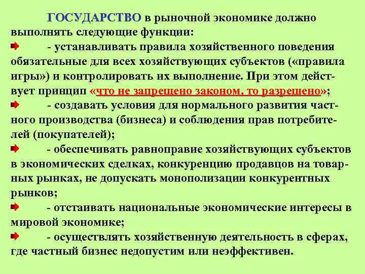 Выполняет следующие функции. Государство в рыночной экономике должно выполнять следующие функции. Участие государства в хозяйственной деятельности. Участие государства в хозяйственной деятельности кратко. Государство в рыночной экономике призвано выполнять следующие.