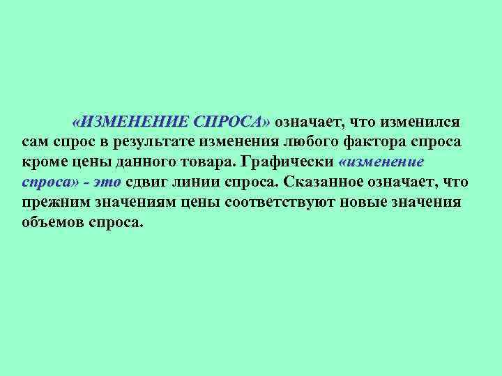 Спрос означает. Что означает спрос в Музыке. Скрытый спрос подразумевает. Прежнее это значит. Что значит былой.