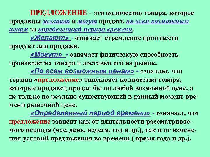 ПРЕДЛОЖЕНИЕ – это количество товара, которое продавцы желают и могут продать по всем возможным