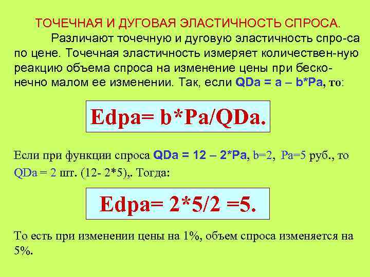 ТОЧЕЧНАЯ И ДУГОВАЯ ЭЛАСТИЧНОСТЬ СПРОСА. Различают точечную и дуговую эластичность спро-са по цене. Точечная