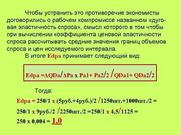 Чтобы устранить это противоречие экономисты договорились о рабочем компромиссе названном «дуговая эластичность спроса» ,