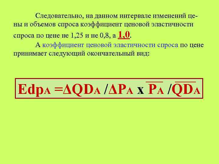 Следовательно, на данном интервале изменений цены и объемов спроса коэффициент ценовой эластичности спроса по