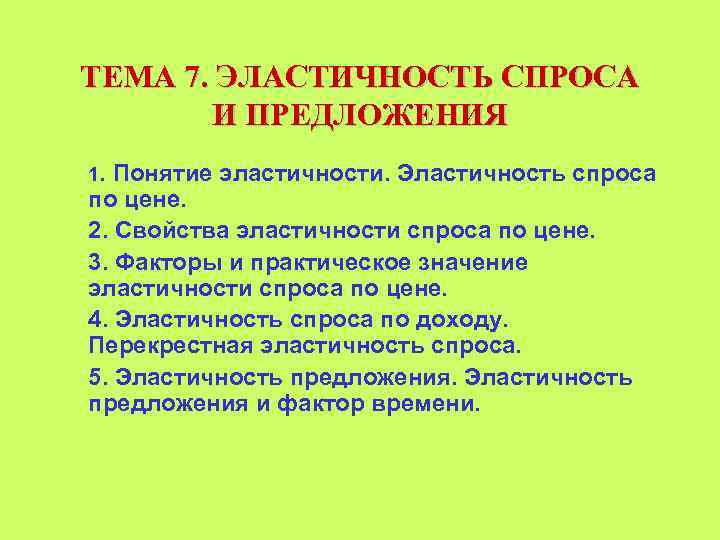 ТЕМА 7. ЭЛАСТИЧНОСТЬ СПРОСА И ПРЕДЛОЖЕНИЯ 1. Понятие эластичности. Эластичность спроса по цене. 2.