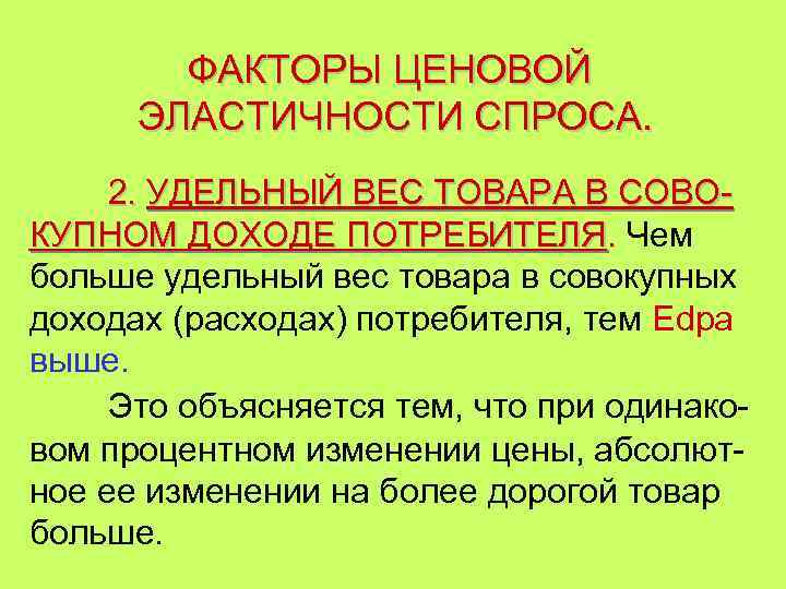 ФАКТОРЫ ЦЕНОВОЙ ЭЛАСТИЧНОСТИ СПРОСА. 2. УДЕЛЬНЫЙ ВЕС ТОВАРА В СОВОКУПНОМ ДОХОДЕ ПОТРЕБИТЕЛЯ. Чем больше