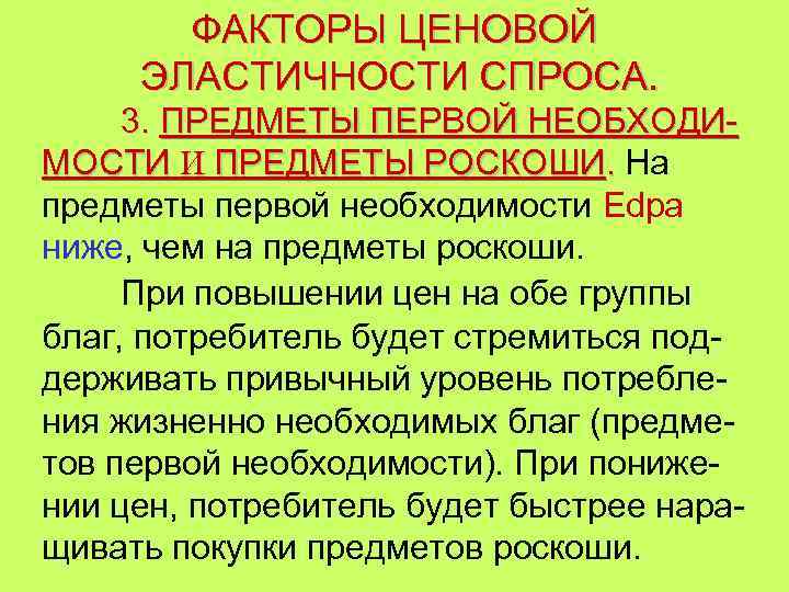 ФАКТОРЫ ЦЕНОВОЙ ЭЛАСТИЧНОСТИ СПРОСА. 3. ПРЕДМЕТЫ ПЕРВОЙ НЕОБХОДИМОСТИ И ПРЕДМЕТЫ РОСКОШИ. На предметы первой