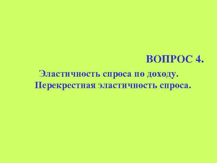 ВОПРОС 4. Эластичность спроса по доходу. Перекрестная эластичность спроса. 