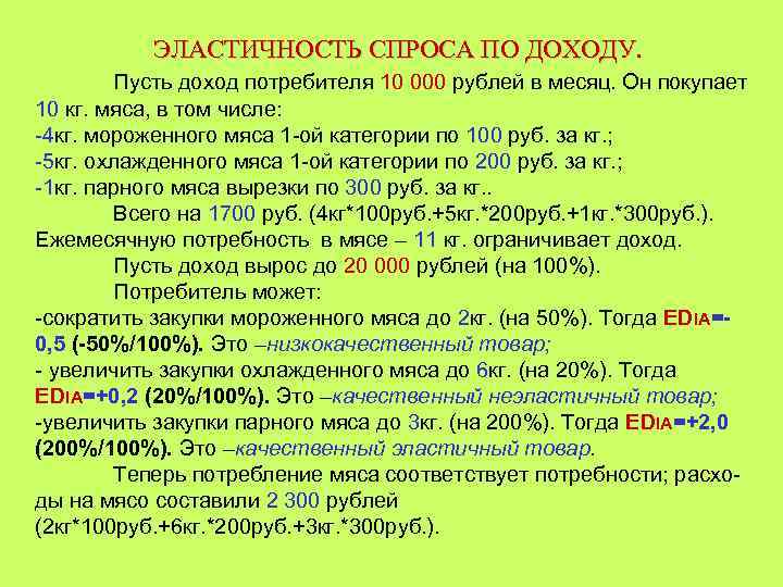 ЭЛАСТИЧНОСТЬ СПРОСА ПО ДОХОДУ. Пусть доход потребителя 10 000 рублей в месяц. Он покупает