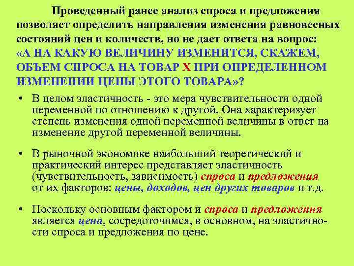 Проведенный ранее анализ спроса и предложения позволяет определить направления изменения равновесных состояний цен и