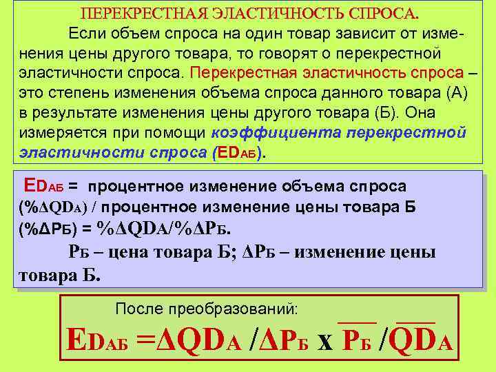 ПЕРЕКРЕСТНАЯ ЭЛАСТИЧНОСТЬ СПРОСА. Если объем спроса на один товар зависит от изменения цены другого