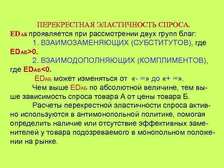 ПЕРЕКРЕСТНАЯ ЭЛАСТИЧНОСТЬ СПРОСА. EDAБ проявляется при рассмотрении двух групп благ: 1. ВЗАИМОЗАМЕНЯЮЩИХ (СУБСТИТУТОВ), где