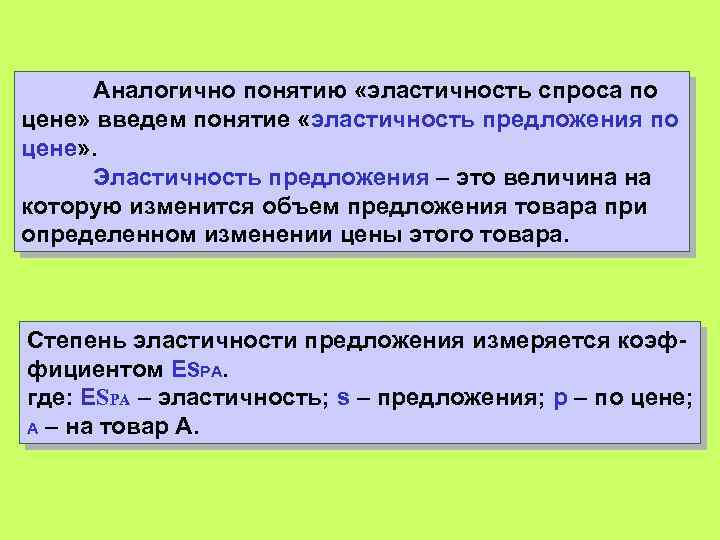 Аналогично понятию «эластичность спроса по цене» введем понятие «эластичность предложения по цене» . Эластичность