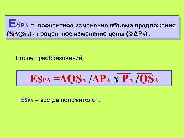 ESPA = процентное изменение объема предложения (%ΔQSA) / процентное изменение цены (%ΔРA). После преобразований: