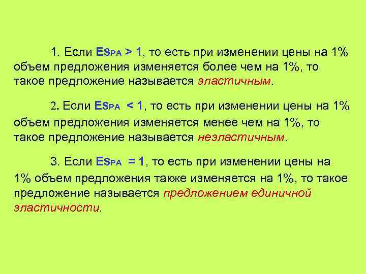 1. Если ESPA > 1, то есть при изменении цены на 1% объем предложения