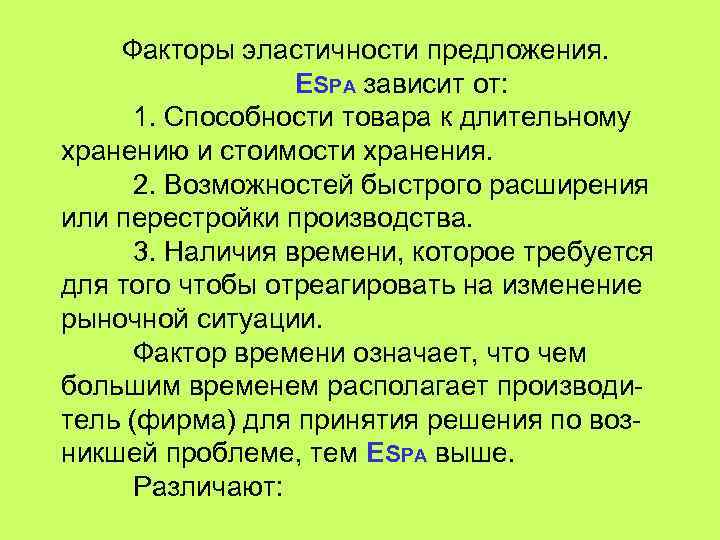 Факторы эластичности предложения. ESPA зависит от: 1. Способности товара к длительному хранению и стоимости