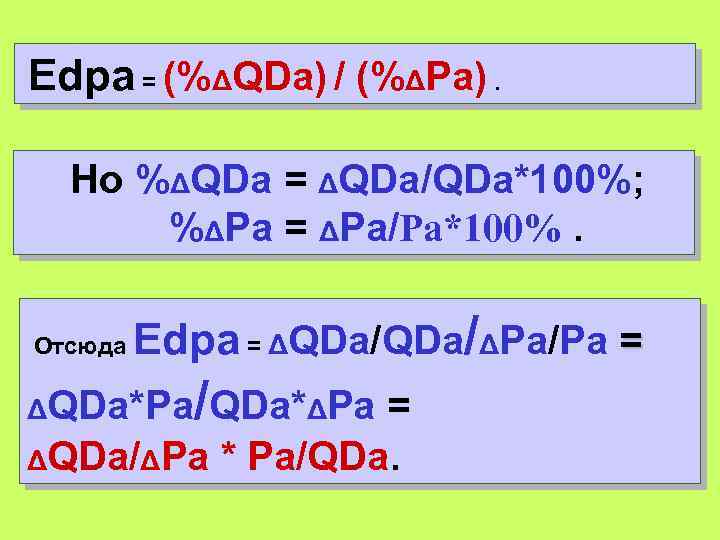 Edpa = (%ΔQDa) / (%ΔРa). Но %ΔQDa = ΔQDa/QDa*100%; %ΔРa = ΔРa/Рa*100%. Отсюда Edpa