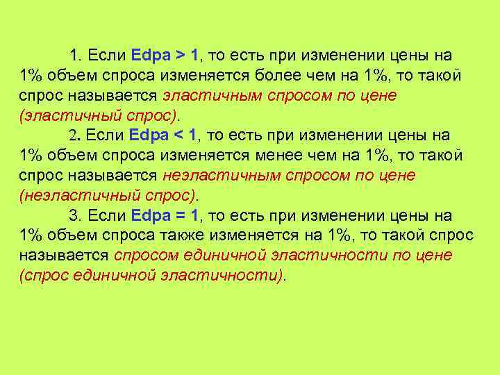 1. Если Edpa > 1, то есть при изменении цены на 1% объем спроса