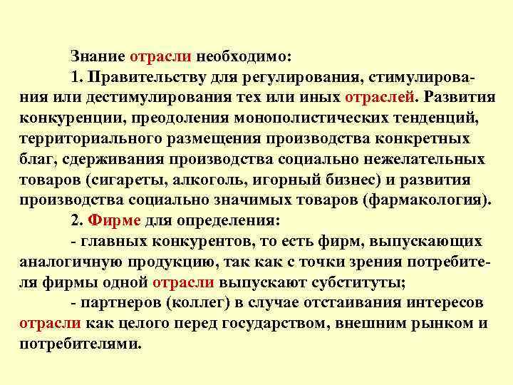 Знание отрасли необходимо: 1. Правительству для регулирования, стимулирования или дестимулирования тех или иных отраслей.