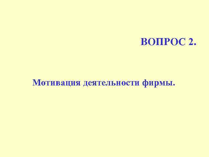 ВОПРОС 2. Мотивация деятельности фирмы. 