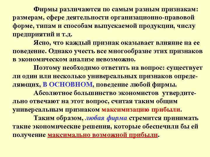 Фирмы различаются по самым разным признакам: размерам, сфере деятельности организационно-правовой форме, типам и способам
