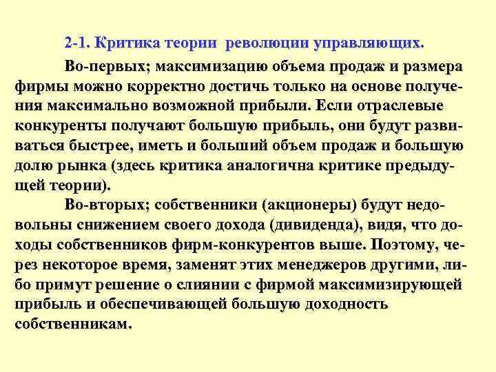 2 -1. Критика теории революции управляющих. Во-первых; максимизацию объема продаж и размера фирмы можно