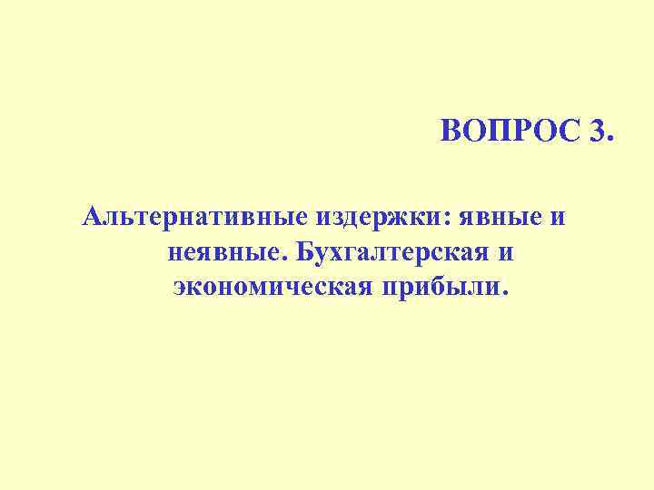 ВОПРОС 3. Альтернативные издержки: явные и неявные. Бухгалтерская и экономическая прибыли. 