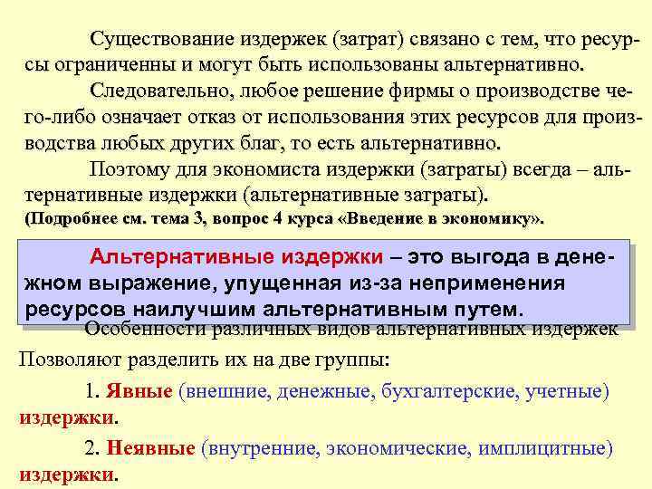 Существование издержек (затрат) связано с тем, что ресурсы ограниченны и могут быть использованы альтернативно.