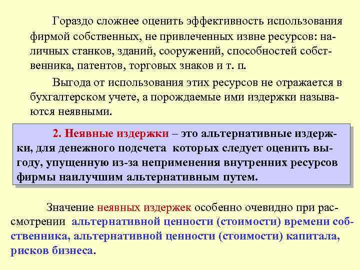 Гораздо сложнее оценить эффективность использования фирмой собственных, не привлеченных извне ресурсов: наличных станков, зданий,